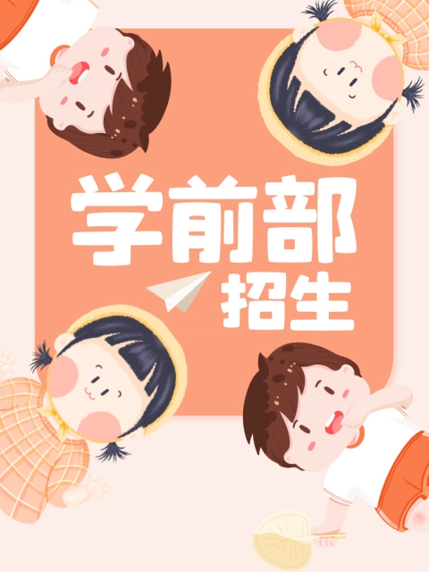 掰开班花的腿操在线观看"学前部招生简章"